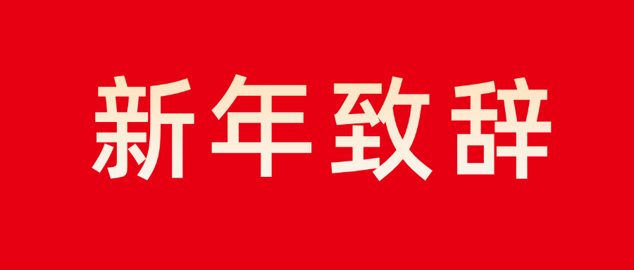 mk体育董事长新年致辞：志存高远 勇毅前行